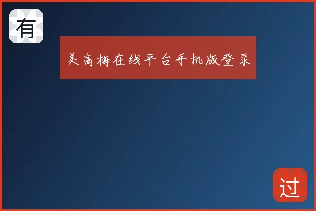 美高梅在线平台手机版登录