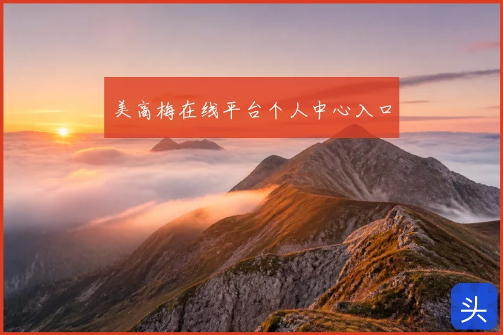 美高梅在线平台个人中心入口