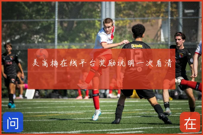 美高梅在线平台奖励说明一次看清