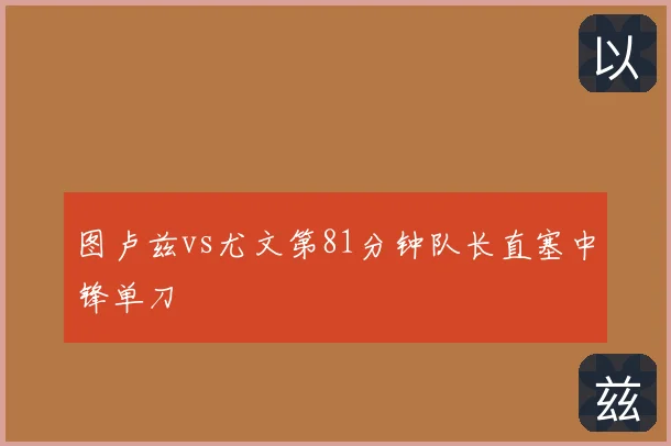 图卢兹vs尤文第81分钟队长直塞中锋单刀