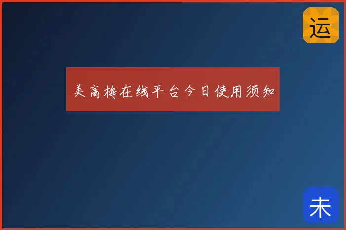 美高梅在线平台今日使用须知