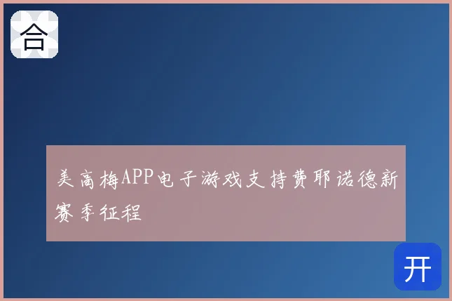美高梅APP电子游戏支持费耶诺德新赛季征程