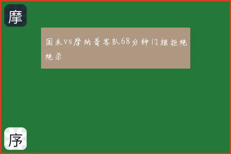 国米vs摩纳哥客队68分钟门框拒绝绝杀