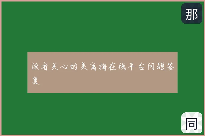 读者关心的美高梅在线平台问题答复