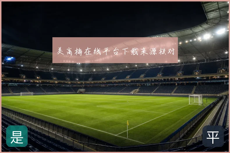 美高梅在线平台下载来源核对
