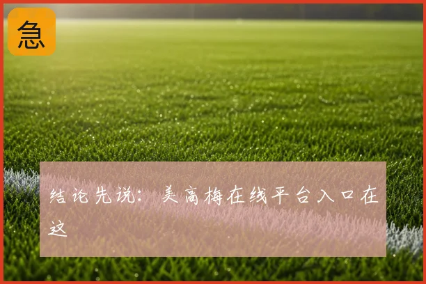 结论先说:美高梅在线平台入口在这